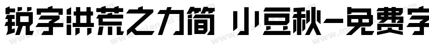 锐字洪荒之力简 小豆秋字体转换